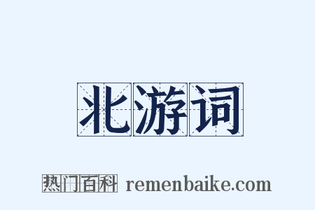 北游词是什么意思的图片